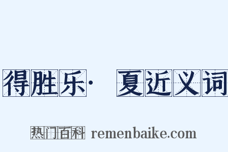 得胜乐·夏近义词是什么意思的图片